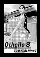 Othello 8〜異国から来た年上の女性を…〜の表紙|成年コミックデータベース