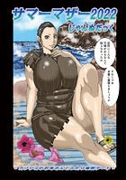 サマーマザー2022の表紙