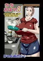 ちちおばけ8のイメージ画像
