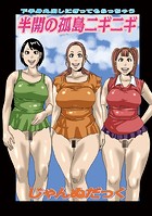 半開の孤島ニギニギのイメージ画像