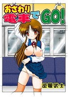 おさわり電車でGO！のイメージ画像