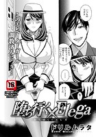 堕ち行く&times;Elegaのイメージ画像