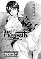 背徳ラボ（2）のイメージ画像