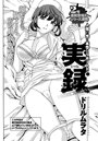 実録（3）のイメージ画像