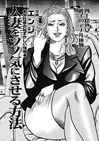 人妻をソノ気にさせる方法のイメージ画像