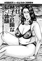 熟女麻子の危険な夏体験のイメージ画像