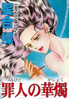 罪人の華燭のイメージ画像