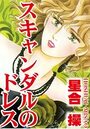 スキャンダルのドレスのイメージ画像